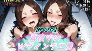 d 535689pl 320x180 - 【F〇O】真夜中のWヴィンチ工房【魔術師プロトン2D】