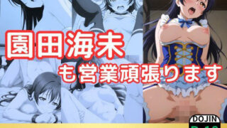 d 535702pl 320x180 - 園田海未も営業頑張ります【鈴花アート】