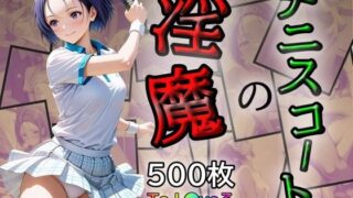 d 535746pl 320x180 - テニスコートの淫魔【あい倶楽部】