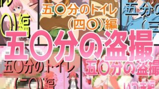 d 535833pl 320x180 - 五〇分の盗撮（総集編）【きしまん屋】