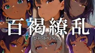 d 535992pl 320x180 - 百褐繚乱【黒金なつみ】