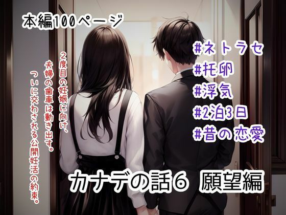 d 536077pl - カナデの話6 願望編【ごんざれす斎藤】