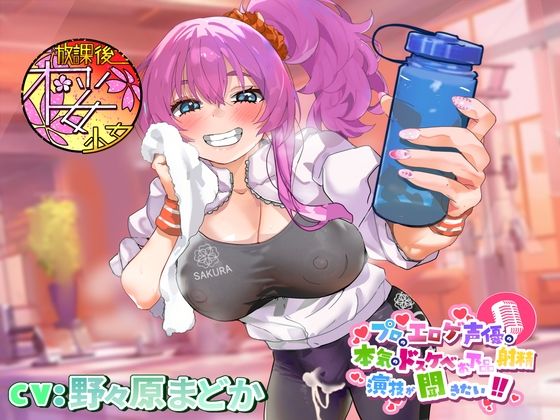 d 536194pl - 【ちんトレシリーズ第3弾！】プロのエロゲ声優の本気のドスケベお下品射精演技が聞きたい！  野々原まどか編【ギャル系ふたなりインストラクターのオホ声がガチヤバい！】【放課後桜少女】