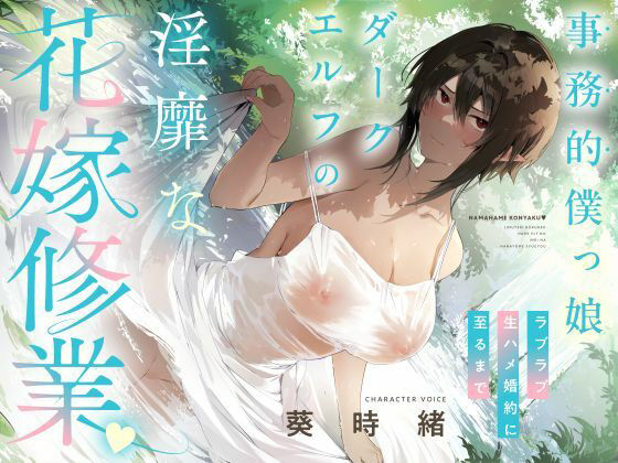 d 536247pl - 事務的僕っ娘ダークエルフの淫靡な花嫁修業☆ラブラブ生ハメ婚約に至るまで（メロメロ、オホ声）【シコリテック∞ジョイント】