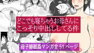 d 536248pl 320x180 - どこでも寝ちゃうお母さんにこっそり中出ししてる件【poteto-chips】