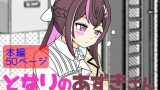 d 536389pl 320x180 - となりのあずきさん【ネットり屋】