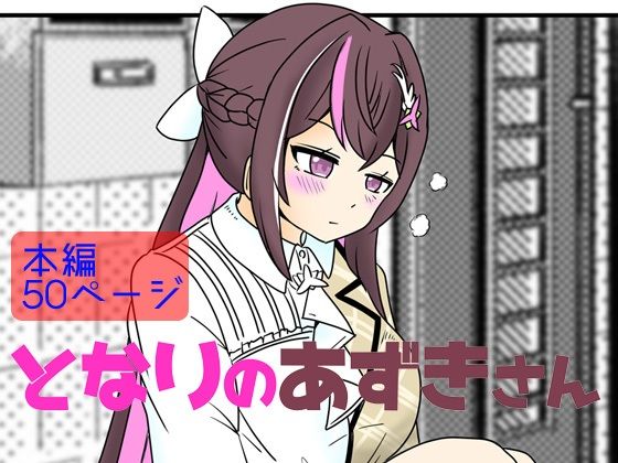 d 536389pl - となりのあずきさん【ネットり屋】