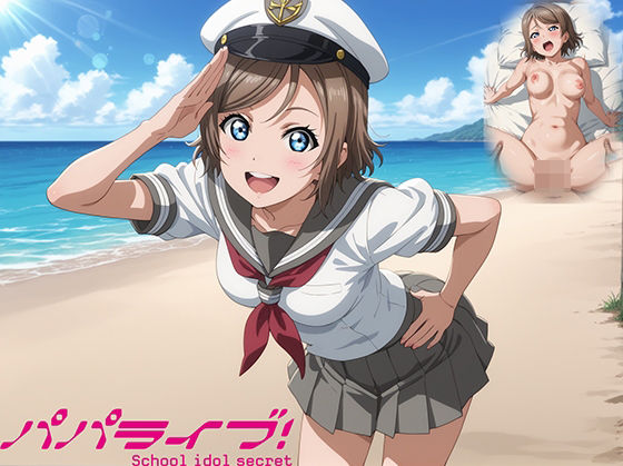 d 536405pl - パパライブ！スクールアイドルパパ活日記〜渡〇曜編〜【EWA】