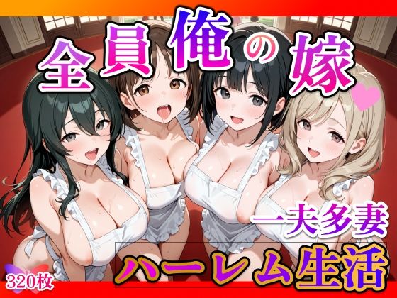 d 536442pl - 全員俺の嫁【らんらんすずらん】