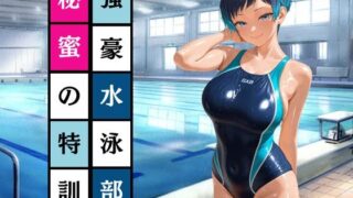 d 536582pl 320x180 - 強豪水泳部  秘密の特訓【AI美女あむ】