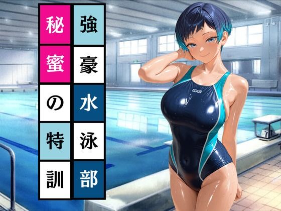 d 536582pl - 強豪水泳部  秘密の特訓【AI美女あむ】