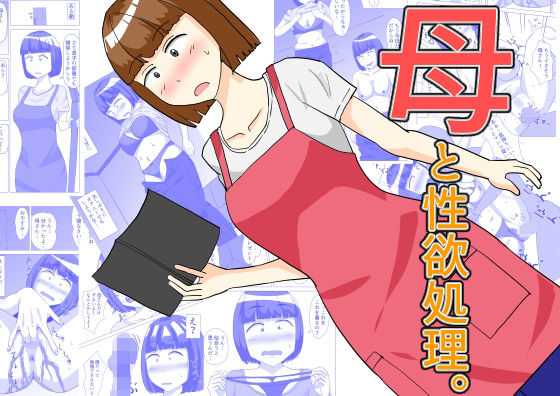 d 536645pl - 母と性欲処理。【オシナガキ】