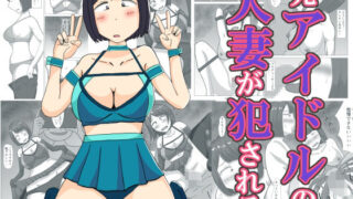d 536665pl 320x180 - 元アイドルの人妻が犯●れる【オシナガキ】