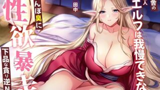 d 536765pl 320x180 - 【オホ声】ど田舎の未亡人エルフは我慢できない。おちんぽ臭に性欲暴走！下品な貪り逆NTR【M屋】