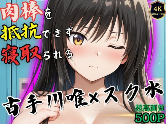 d 536773pl - 授業終わりの古手川唯はロッカールームで侵入してきた男に抵抗できずに堕とされる【ヒロイン寝取り堕】