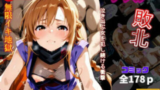 d 536867pl 320x180 - くノ一アスナ敗北‥泣き叫ぶ女を犯し続ける衝撃【快楽建設本店営業部】