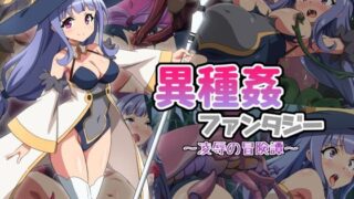 d 536918pl 320x180 - 異種姦ファンタジー〜凌●の冒険譚〜【雲泥異界】