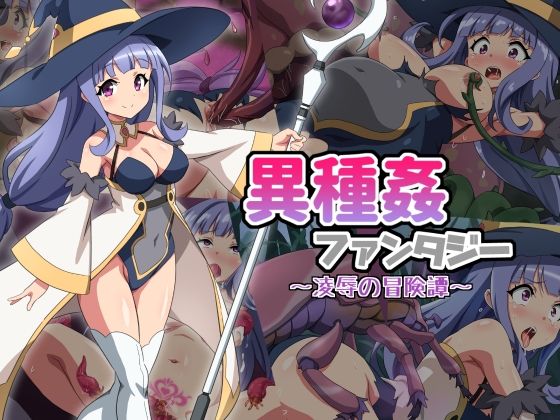 d 536918pl - 異種姦ファンタジー〜凌●の冒険譚〜【雲泥異界】