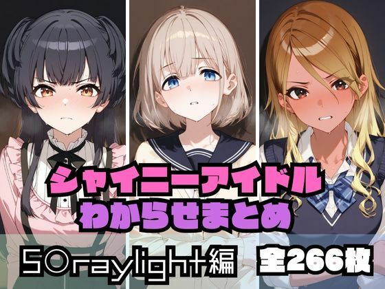d 536957pl - シャイニーアイドルわからせまとめ S〇raylight編【memento森】