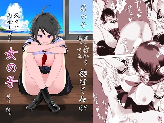 d 537041pl - 男の子だとばかり思ってた幼なじみが久々に再開したら女の子だった。【ラッチョシティ】