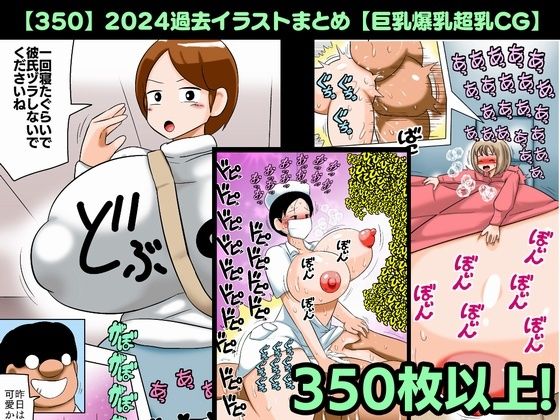 d 537069pl - 【350】2024過去イラストまとめ【巨乳爆乳超乳CG】【bbwH】