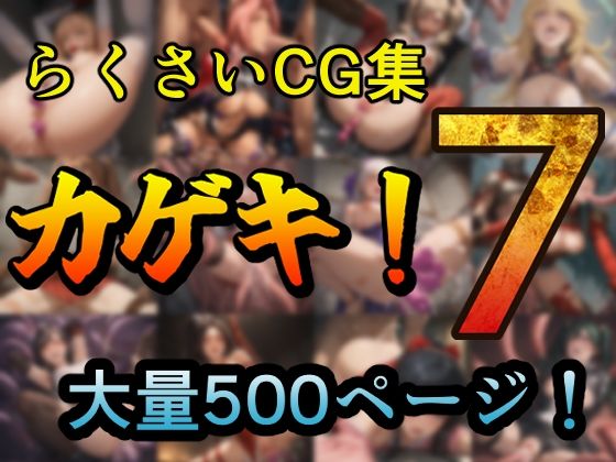 d 537288pl - カゲキ！7 らくさいCG集【らくさい】