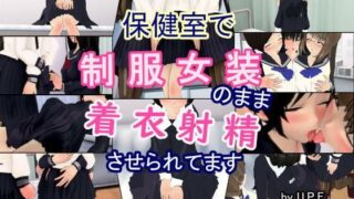 d 537309pl 320x180 - 保健室で制服女装のまま着衣射精させられてます【U.P.F】