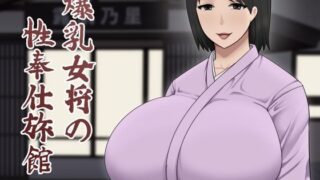 d 537321pl 320x180 - 爆乳女将の性奉仕旅館【アスタローサン】