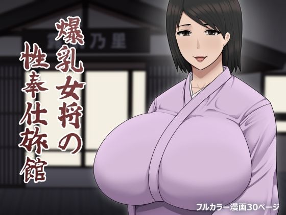 d 537321pl - 爆乳女将の性奉仕旅館【アスタローサン】