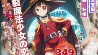d 537337pl 320x180 - 爆裂魔法少女の恋獄【ねこぱんち】