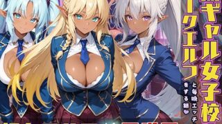 d 537367pl 320x180 - ダークエルフ女子校生と毎晩エッチなことをする話【黒より黒い】