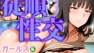 d 537407pl 320x180 - ガールズ＆パンティー 従順性交 西◯しほ【フェチAI】