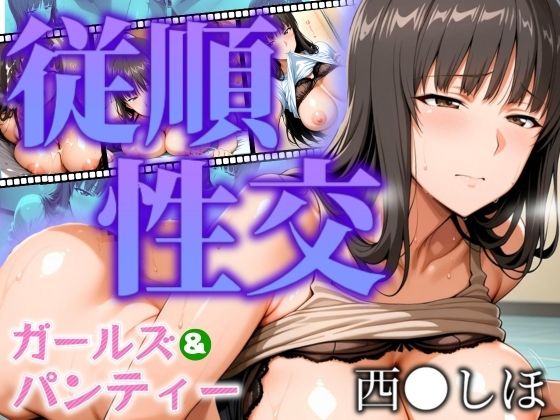 d 537407pl - ガールズ＆パンティー 従順性交 西◯しほ【フェチAI】