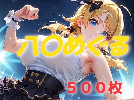 d 537424pl - アイドル敗北フルボッコ寝取られはらませ姦 八〇めぐる【AIUEOEKAKI】