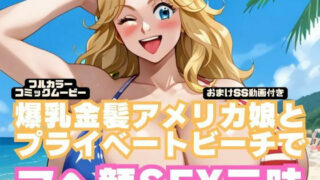 d 537480pl 320x180 - 【コミック動画】爆乳金髪アメリカ娘とプライベートビーチでアヘ顔SEX三昧【フルボイス】（本編8分30秒＋おまけSS動画27分）【にじげん倶楽部】