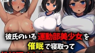 d 537550pl 320x180 - 彼氏のいる運動部美少女を催●で寝取って性処理オナホにしたったwww【豊乳斎射爆】