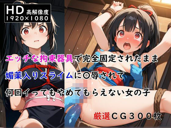 d 537583pl - エッチな拘束器具で完全固定されたまま媚薬入りスライムに〇辱されて何回イってもやめてもらえない女の子【ありゅ研究所】