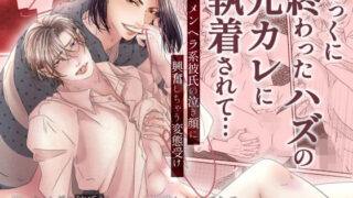 d 537699pl 320x180 - とっくに終わったハズの元カレに執着されて…メンヘラ系彼氏の泣き顔に興奮しちゃう変態受け【OL】