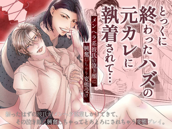 d 537699pl - とっくに終わったハズの元カレに執着されて…メンヘラ系彼氏の泣き顔に興奮しちゃう変態受け【OL】