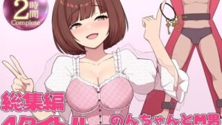 d 537766pl 320x180 - のんちゃんとM男『人間卒業』──究極の総集編──【バイノーラルサンド】