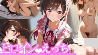 d 537838pl 320x180 - ヒロインえっち  水原〇鶴【chack】