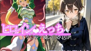 d 537842pl 320x180 - ヒロインえっち  シ〇ン・リ〇ファ【chack】