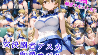 d 537861pl 320x180 - 女決闘者アスカ 痴●オジサンに敗北【雪月花】