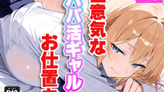 d 537869pl 320x180 - 生意気なパパ活ギャルにお仕置き！〜徹底的に理解（わか）らせてやる！！〜【すけラボ】