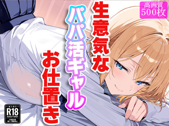 d 537869pl - 生意気なパパ活ギャルにお仕置き！〜徹底的に理解（わか）らせてやる！！〜【すけラボ】