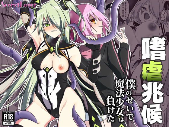 d 537917pl - 嗜虐兆候〜僕のせいで魔法少女は負けた〜【SecretLover】