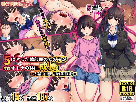 d 537983pl - 5年前にヤった隣部屋の女の子がオトナの体に成長！〜大量中出しで妊娠確定〜【ゆうやけボックス】