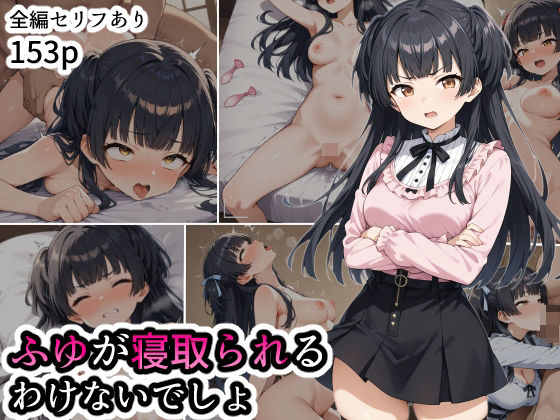 d 537990pl - ふゆが寝取られるわけないでしょ【三日月魚群】