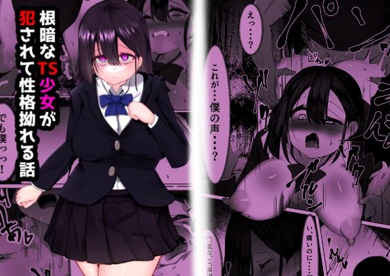 d 537993pl - 根暗なTS少女が犯●れて性格拗れる話【マメック星】