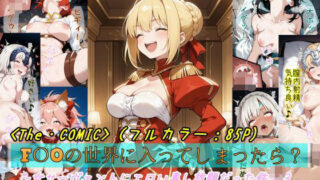 d 538011pl 320x180 - 【F〇Oの世界に入ってしまったら？】〜女サーヴァントにエロい事し放題だった件〜 3【魔術師プロトン2D】